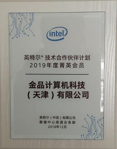 英特爾技術合作伙伴菁英會員