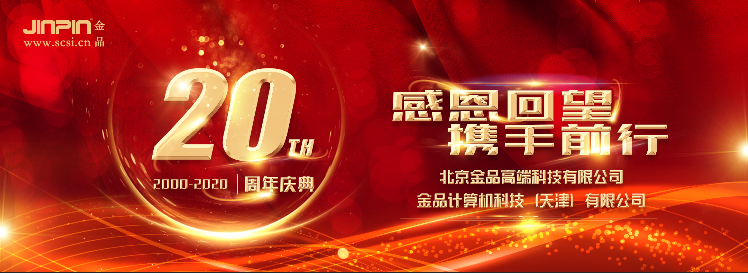 祝賀金品公司二十周年慶典活動(dòng)圓滿(mǎn)成功