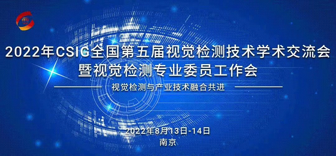 金品攜視覺檢測工控產(chǎn)品亮相CSIG全國第五屆視覺檢測技術(shù)學(xué)術(shù)交流會(huì)