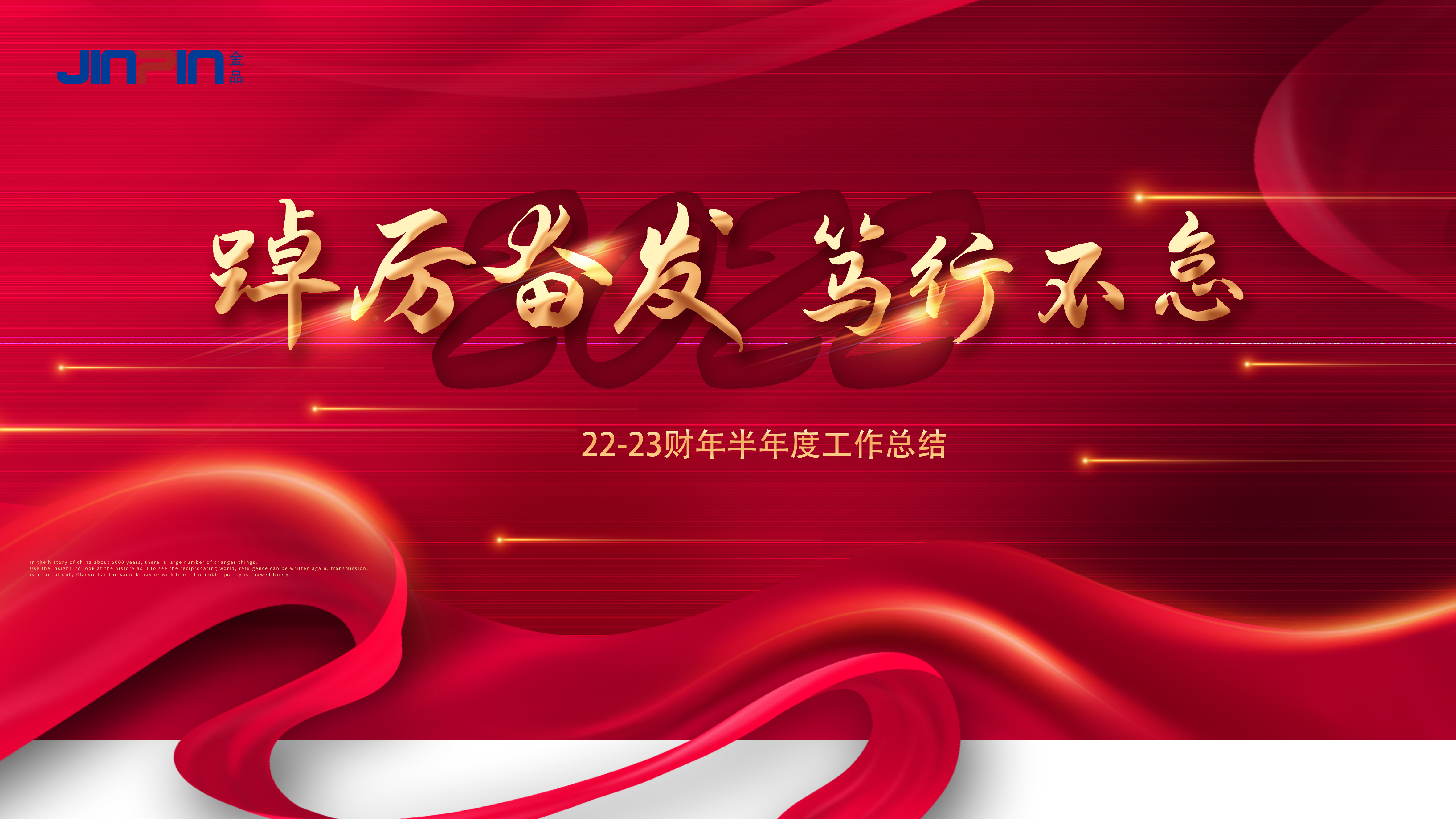 踔厲奮發(fā)，篤行不怠 —金品公司2022半年度總結(jié)會(huì)圓滿召開!