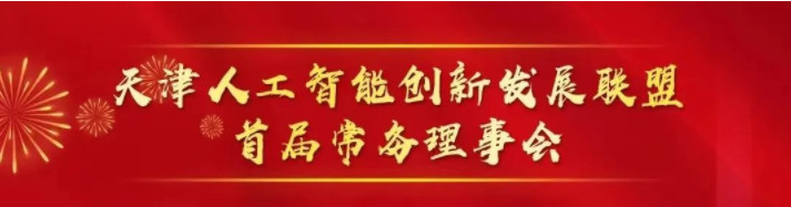 祝賀| 金品公司成功入選首批“天津人工智能創(chuàng)新發(fā)展聯(lián)盟”理事單位！