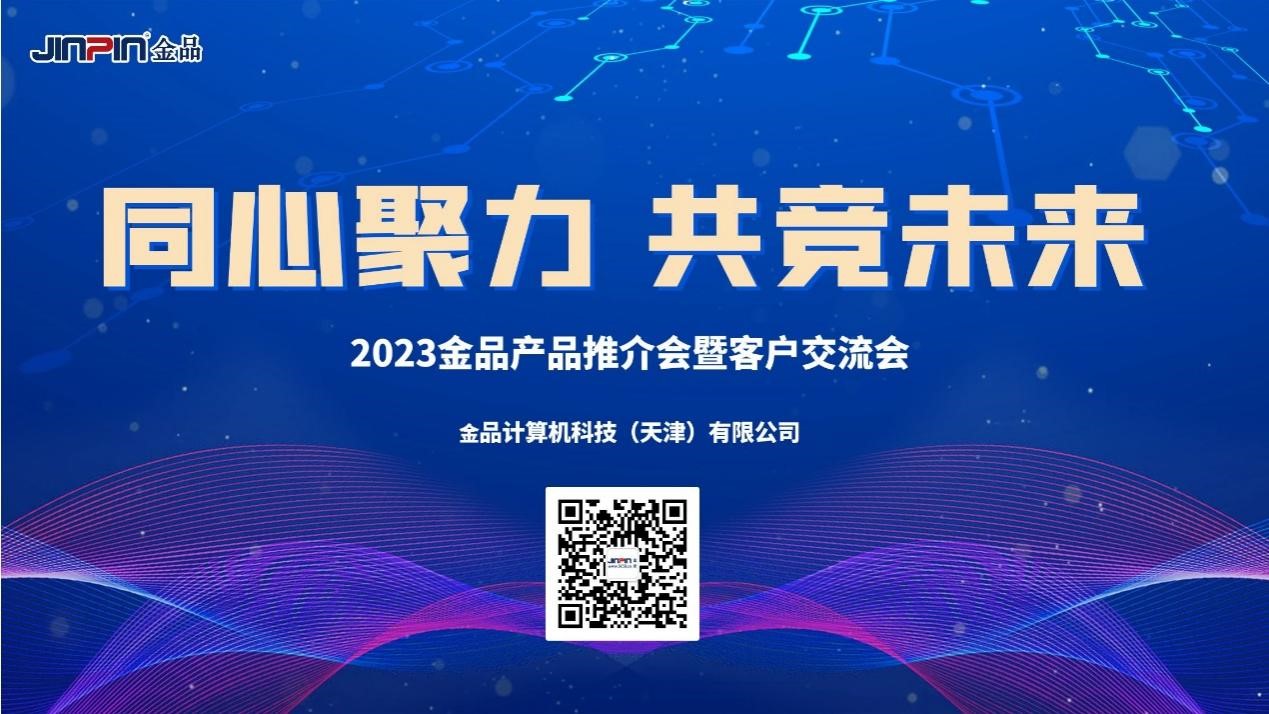 《同心聚力，共競(jìng)未來(lái)》 2023金品產(chǎn)品推介會(huì)暨客戶交流會(huì)圓滿舉辦