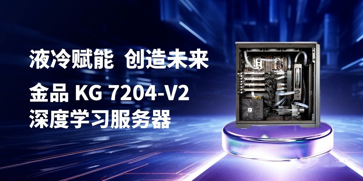 液冷賦能 創(chuàng)造未來(lái) | 金品 KG 7204-V2 深度學(xué)習(xí)服務(wù)器