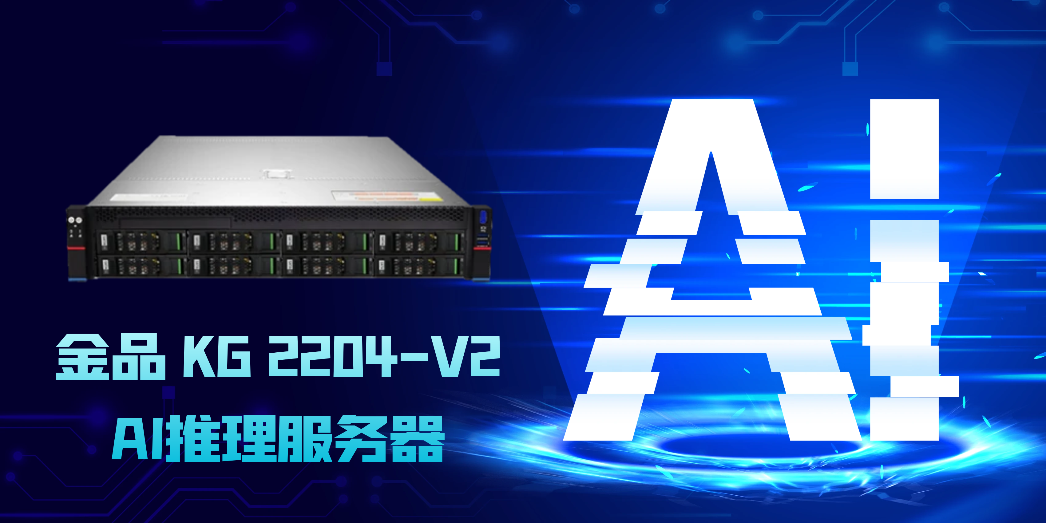 金品KG 2204-V2：開(kāi)啟AI推理新紀(jì)元的高性能服務(wù)器解決方案