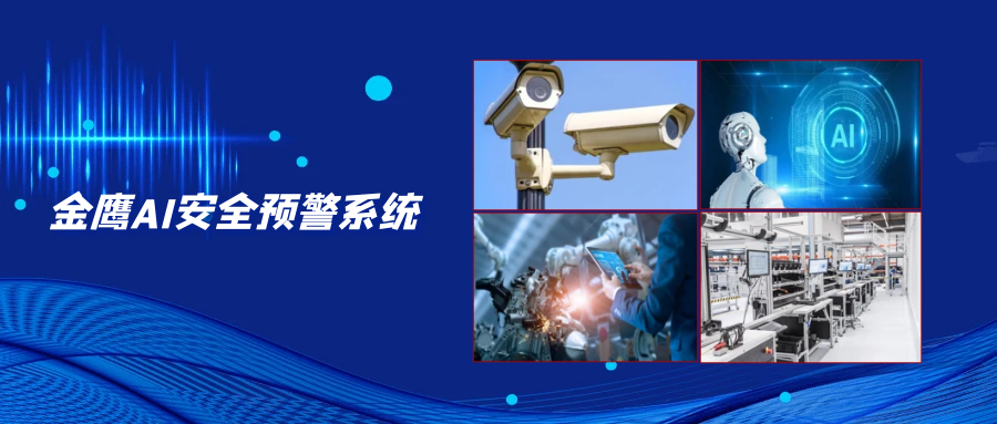 金鷹AI安全預(yù)警系統(tǒng)，為危化品企業(yè)安全監(jiān)管保駕護(hù)航