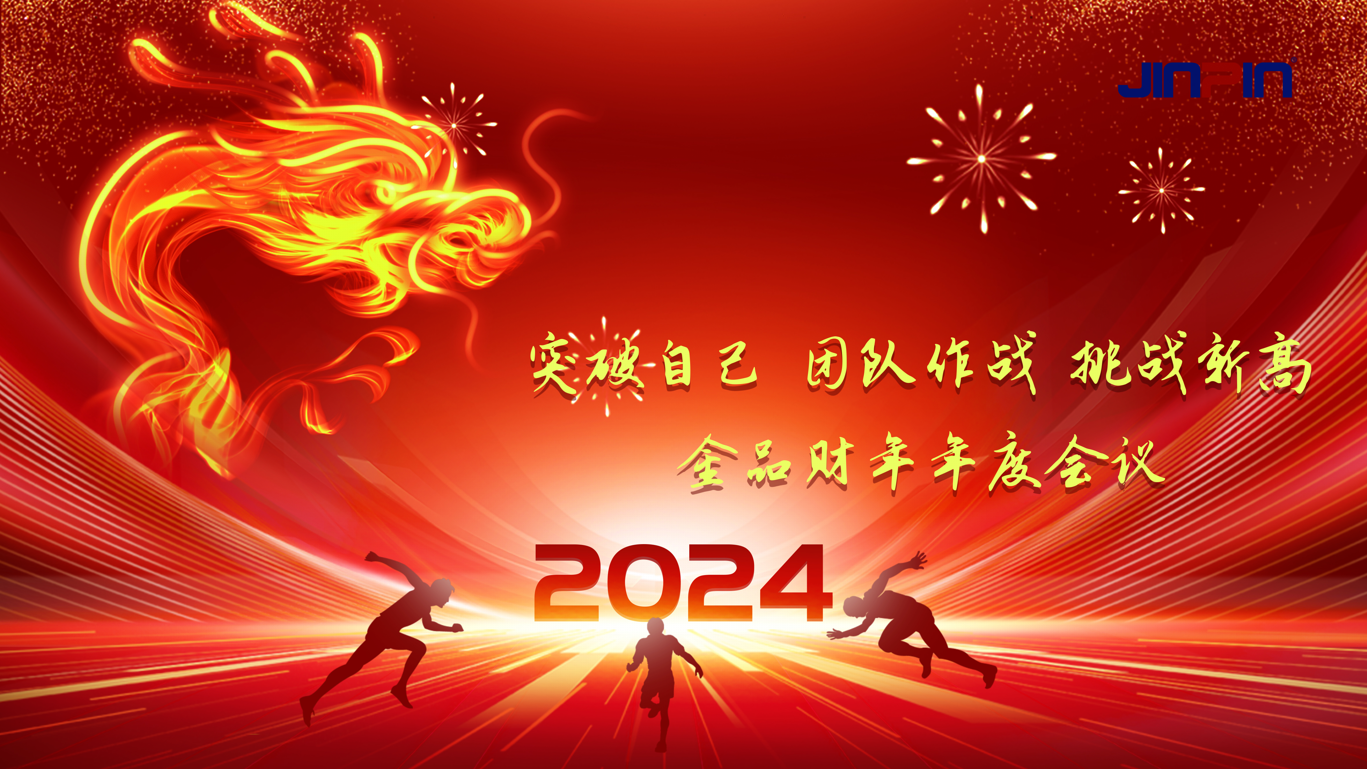 精彩回顧 | 《突破自我，團(tuán)隊(duì)合作，挑戰(zhàn)新高》金品公司財(cái)年會(huì)議圓滿召開(kāi)
