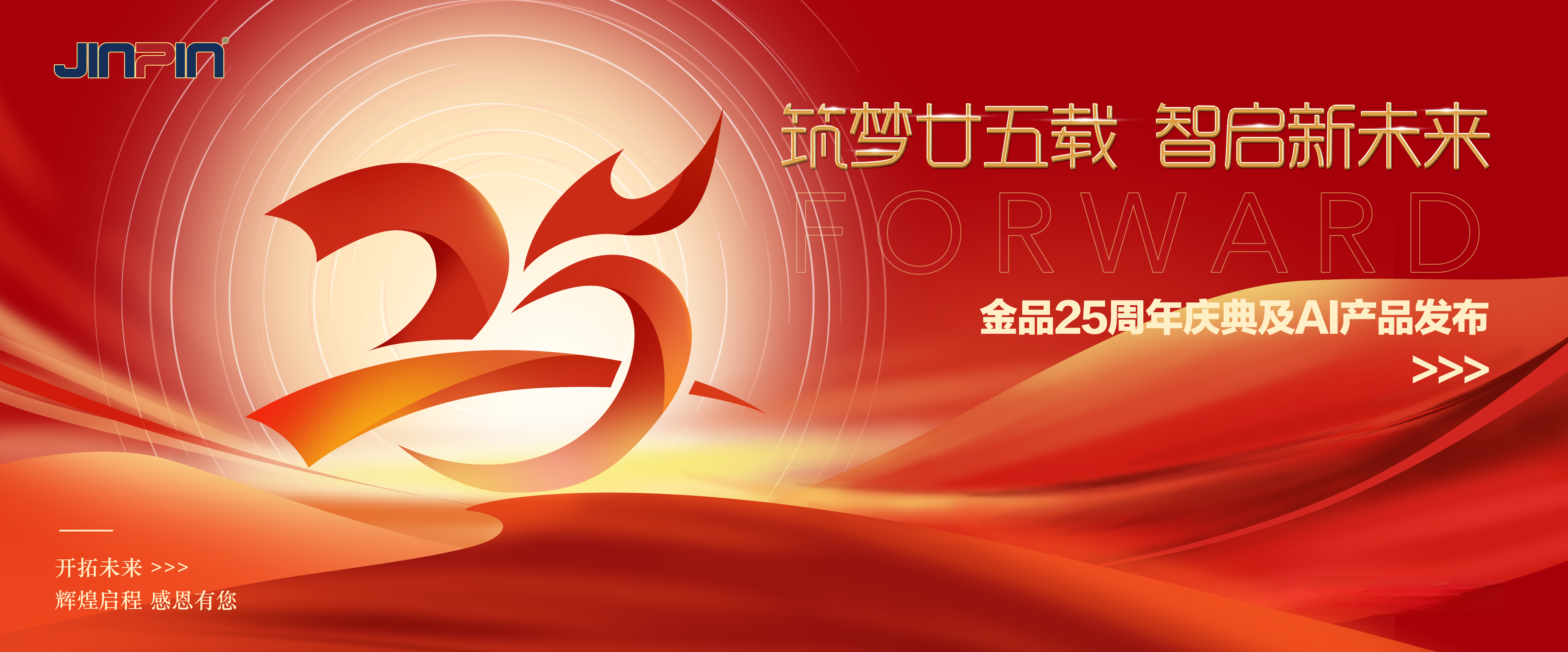 “筑夢(mèng)廿五載·智啟新未來(lái)”——金品公司二十五周年慶典圓滿舉行
