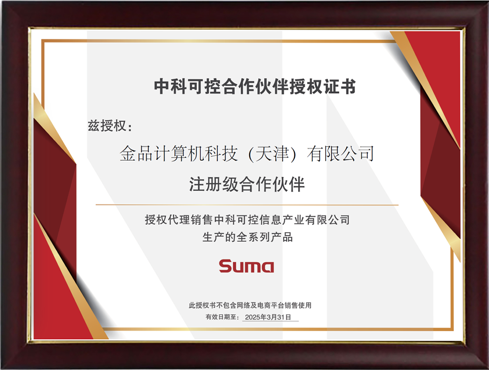 中科可控合作伙伴授權證書