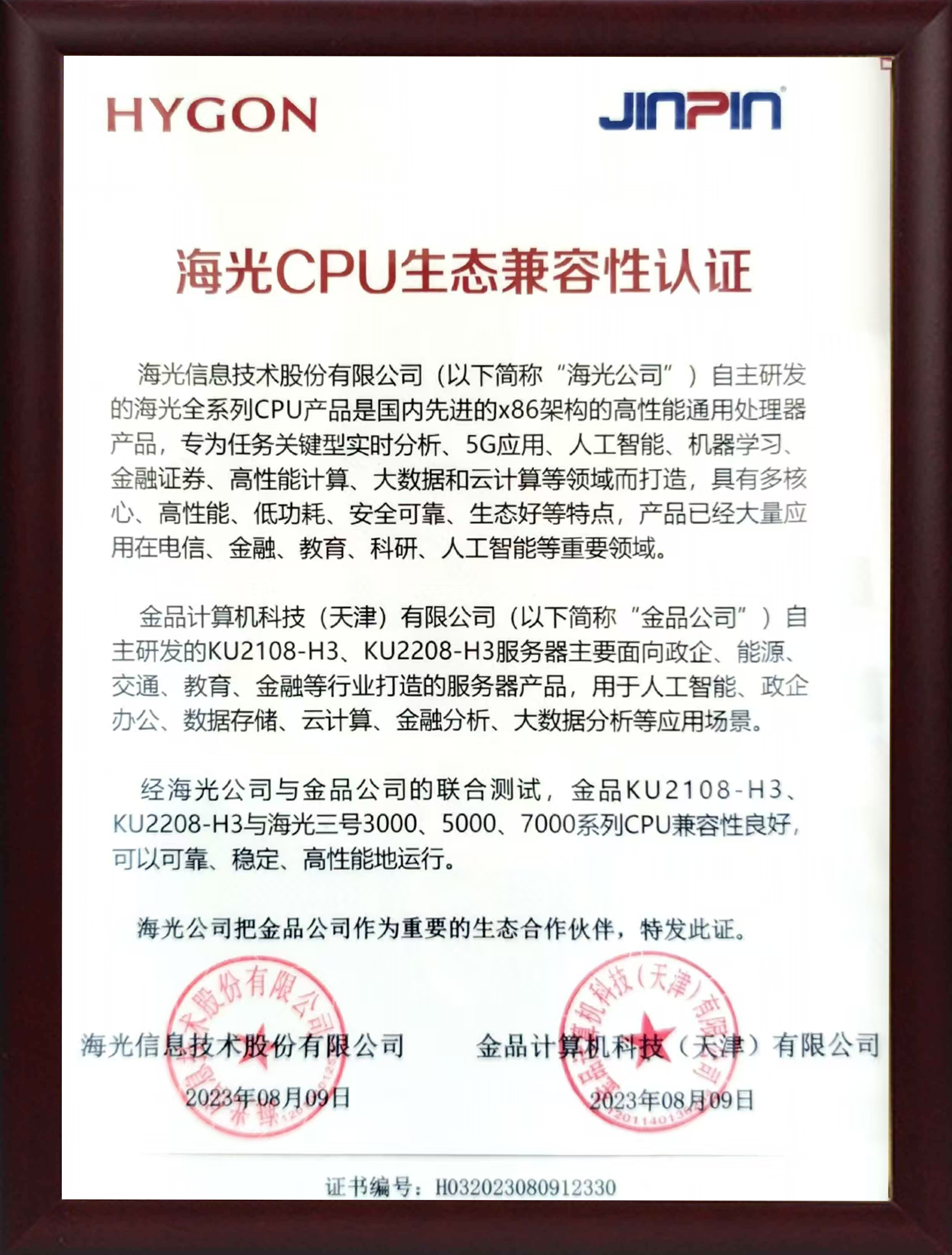 海光CPU生態(tài)兼容性認證