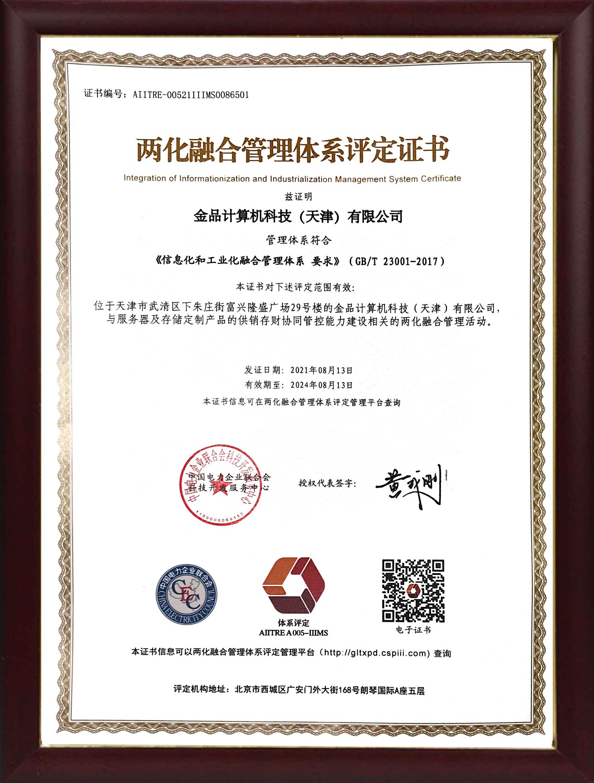 兩化融合管理體系評(píng)定證書