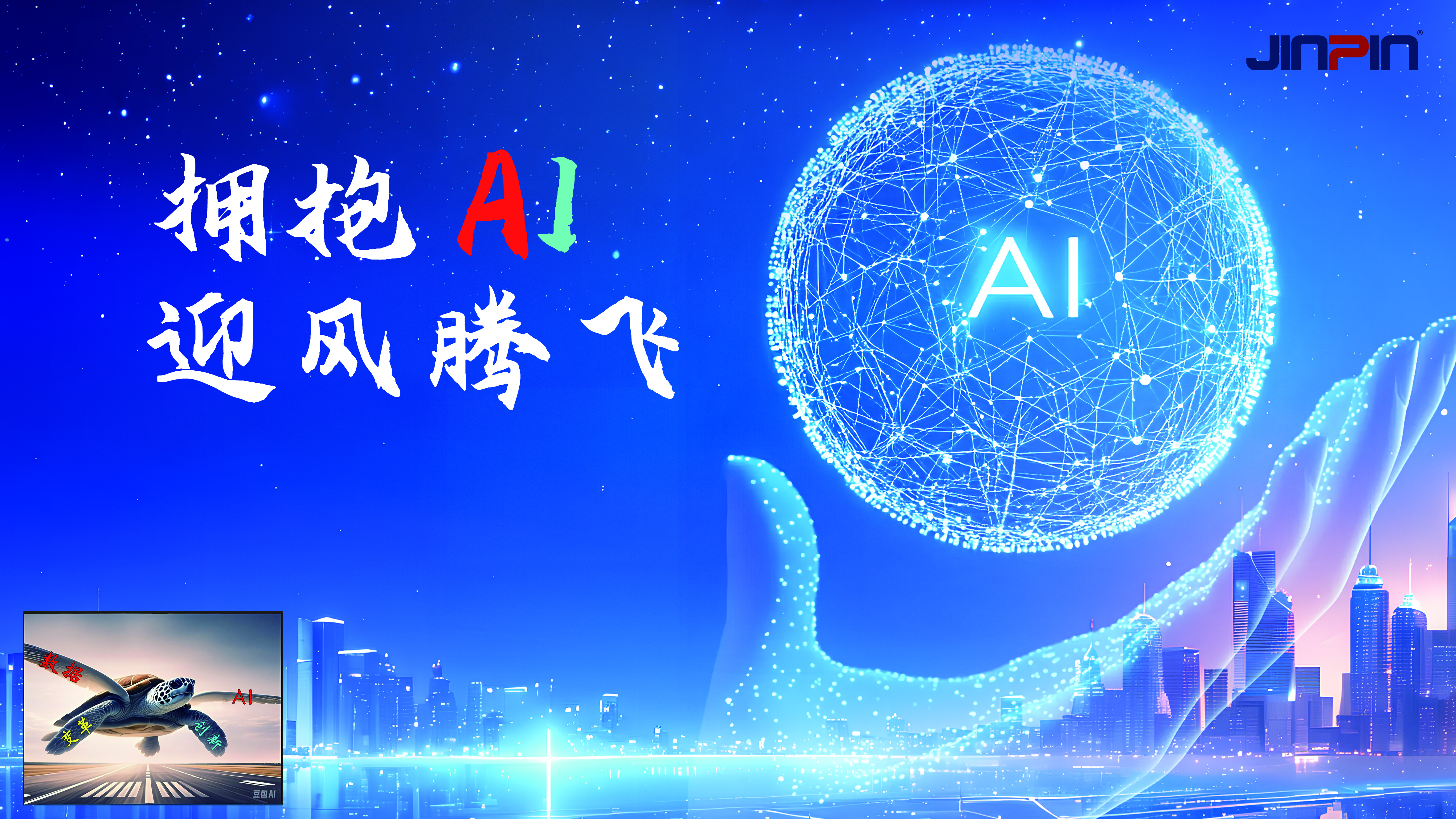 精彩回顧 |《擁抱 AI?迎風(fēng)騰飛》金品公司財(cái)年會(huì)議圓滿召開